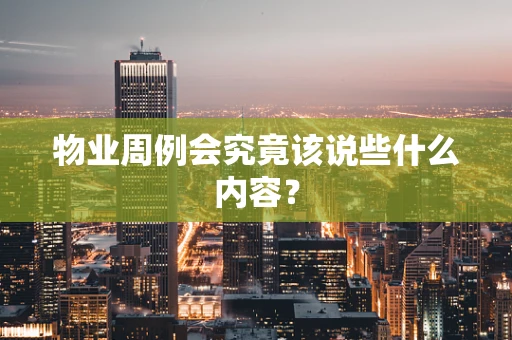 物业周例会究竟该说些什么内容？