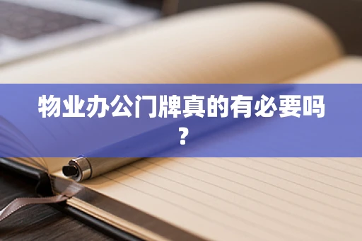 物业办公门牌真的有必要吗？