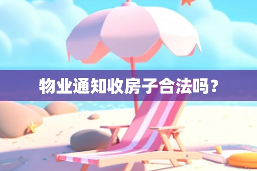 物业通知收房子合法吗？