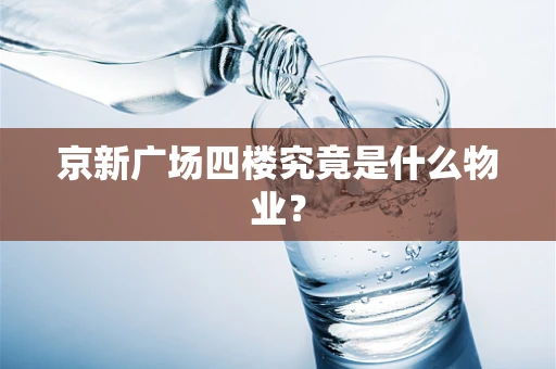 京新广场四楼究竟是什么物业？