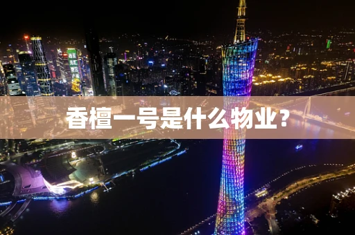 香檀一号是什么物业？