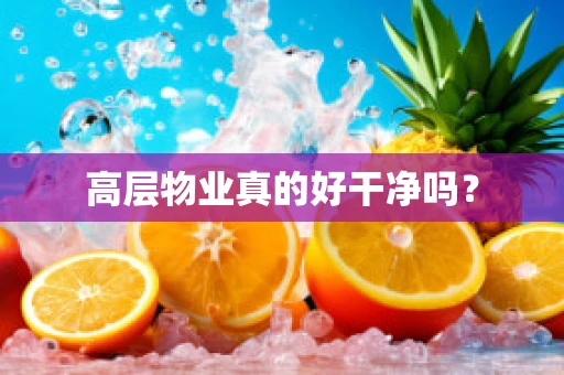 高层物业真的好干净吗？