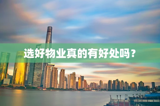 选好物业真的有好处吗？
