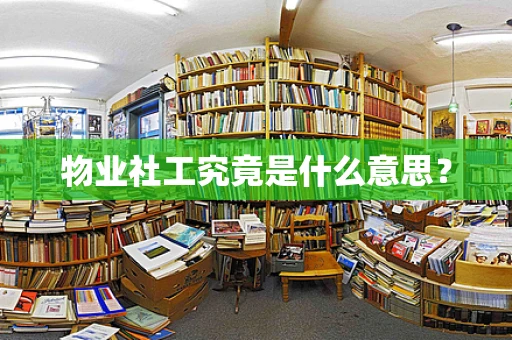 物业社工究竟是什么意思？