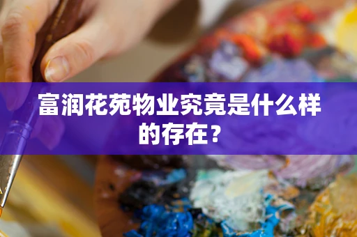 富润花苑物业究竟是什么样的存在？