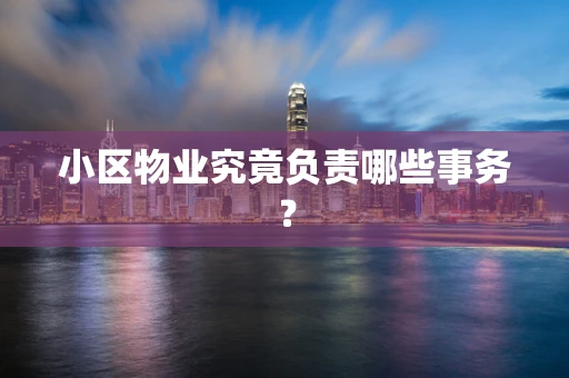 小区物业究竟负责哪些事务？
