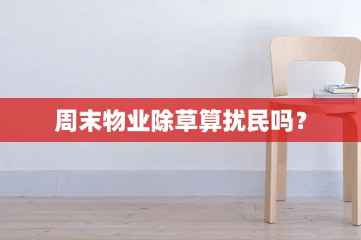 周末物业除草算扰民吗？