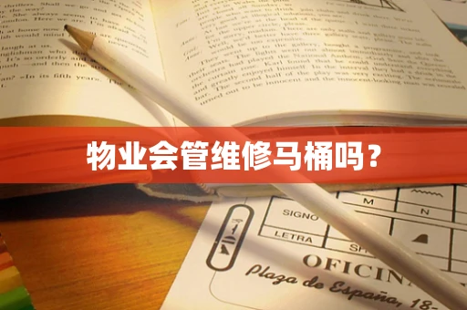 物业会管维修马桶吗？