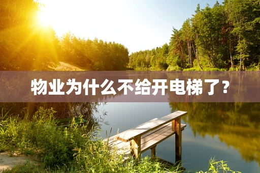 物业为什么不给开电梯了？