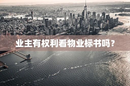 业主有权利看物业标书吗？