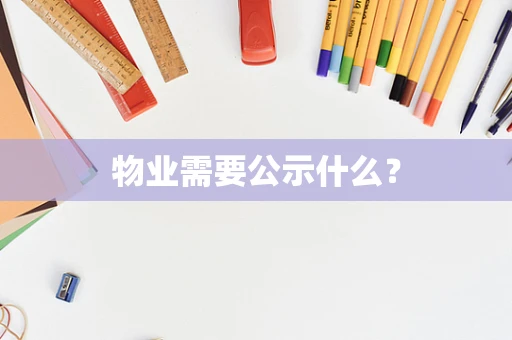物业需要公示什么？