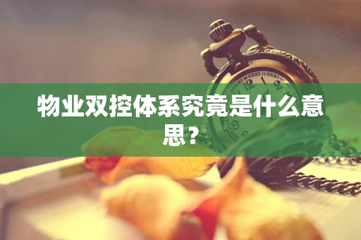 物业双控体系究竟是什么意思？