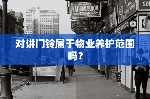 对讲门铃属于物业养护范围吗？