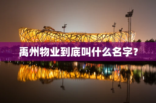 禹州物业到底叫什么名字？