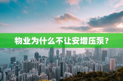 物业为什么不让安增压泵？