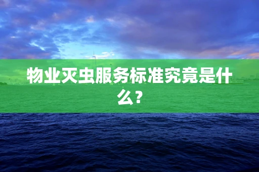 物业灭虫服务标准究竟是什么？