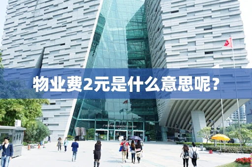 物业费2元是什么意思呢？