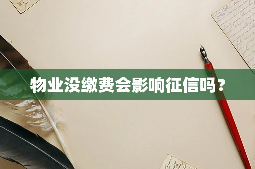 物业没缴费会影响征信吗？