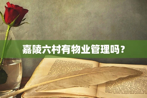 嘉陵六村有物业管理吗？