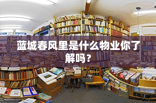 蓝城春风里是什么物业你了解吗？