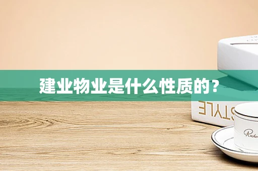 建业物业是什么性质的？