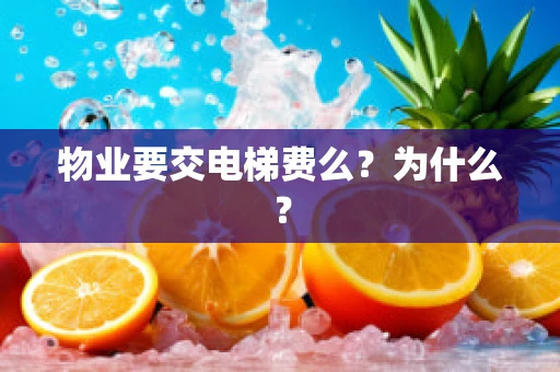 物业要交电梯费么？为什么？