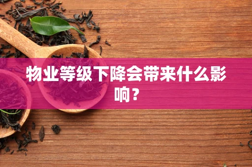 物业等级下降会带来什么影响？