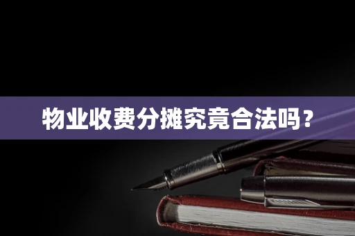 物业收费分摊究竟合法吗？