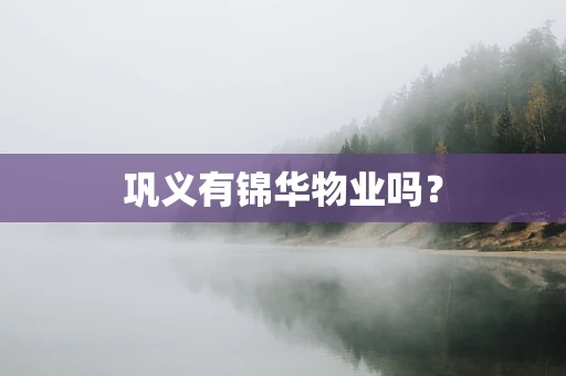巩义有锦华物业吗？