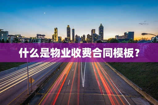 什么是物业收费合同模板？