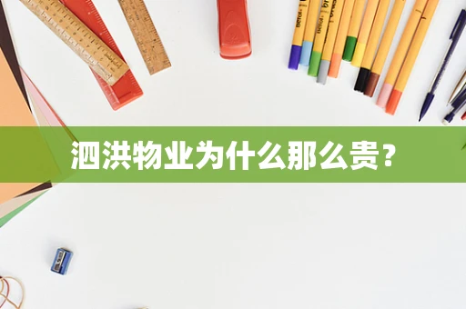 泗洪物业为什么那么贵？