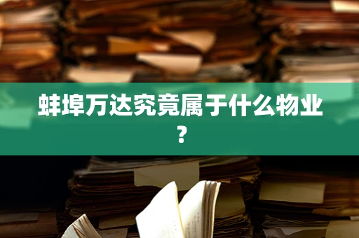 蚌埠万达究竟属于什么物业？