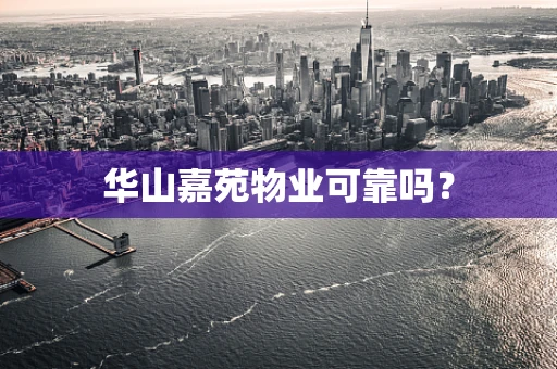 华山嘉苑物业可靠吗？