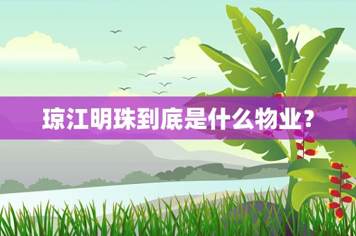 琼江明珠到底是什么物业？