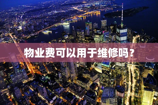 物业费可以用于维修吗？