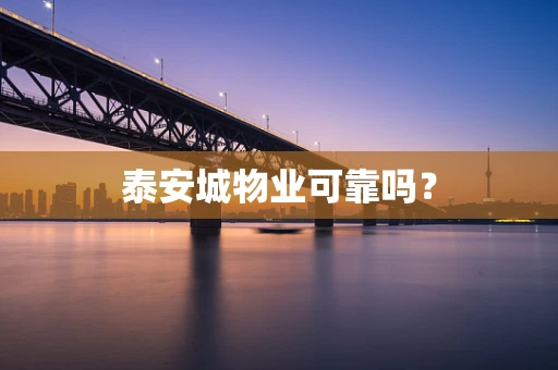 泰安城物业可靠吗？