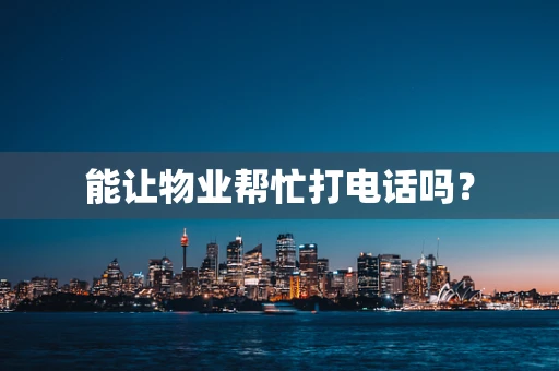能让物业帮忙打电话吗？