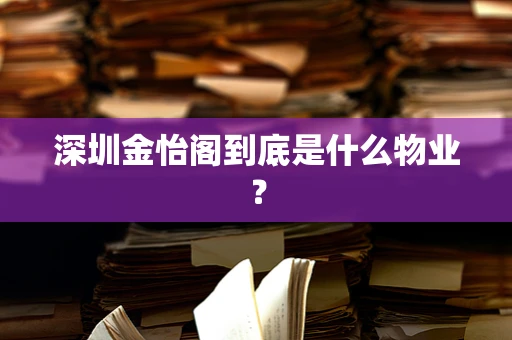 深圳金怡阁到底是什么物业？
