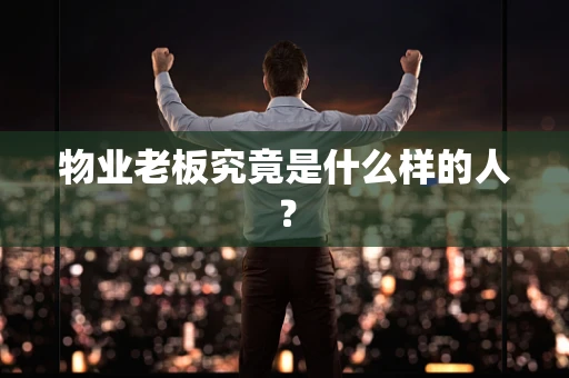 物业老板究竟是什么样的人？