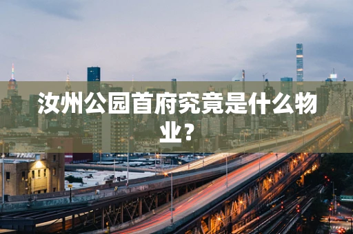 汝州公园首府究竟是什么物业？