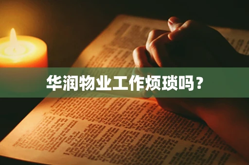 华润物业工作烦琐吗？