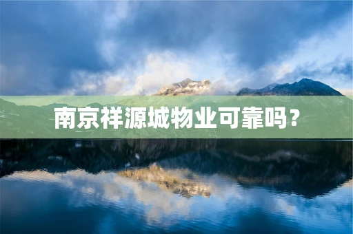 南京祥源城物业可靠吗？