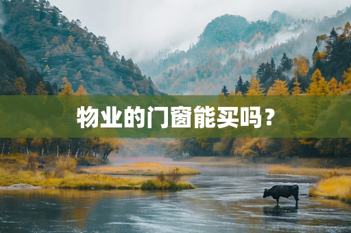物业的门窗能买吗？