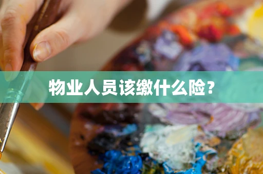 物业人员该缴什么险？