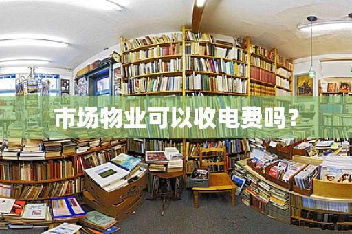 市场物业可以收电费吗？