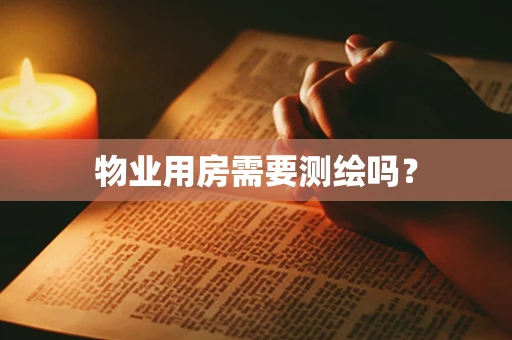 物业用房需要测绘吗？