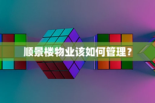 顺景楼物业该如何管理？