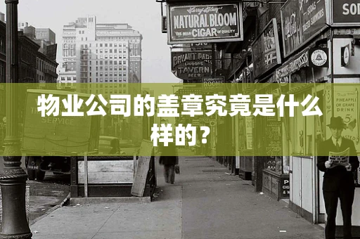 物业公司的盖章究竟是什么样的？
