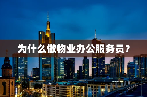 为什么做物业办公服务员？