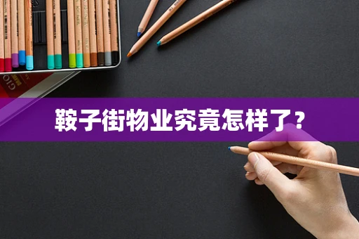 鞍子街物业究竟怎样了？